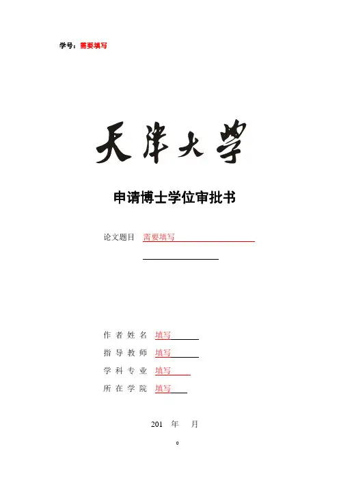 【VIP专享】天津大学-学位审批书-填写说明