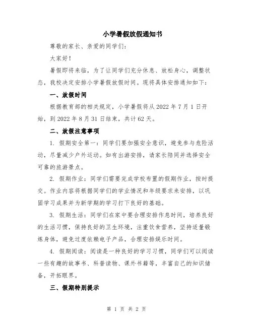 小学暑假放假通知书