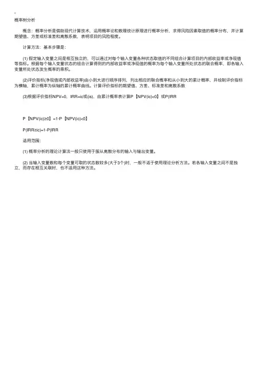 风险分析的主要方法：概率树分析