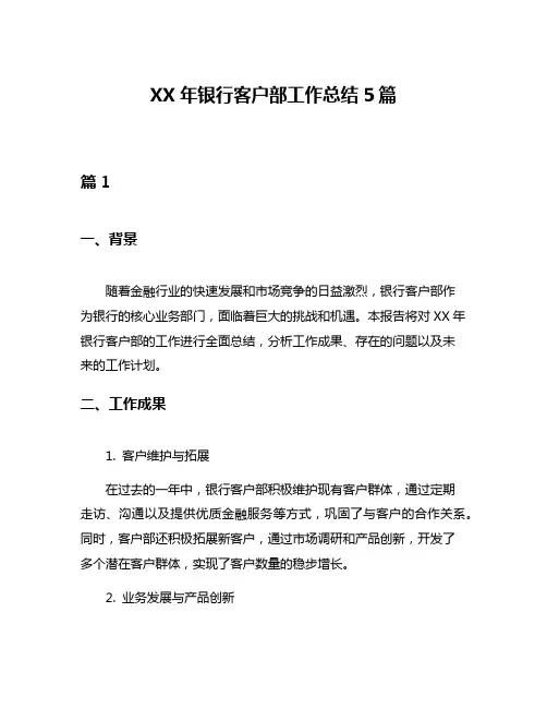 XX年银行客户部工作总结5篇