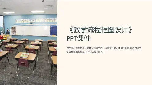 《教学流程框图设计》课件