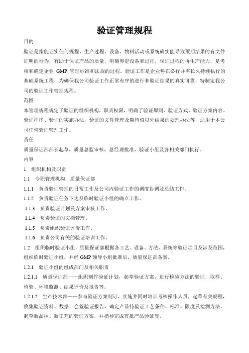 验证标准管理规程