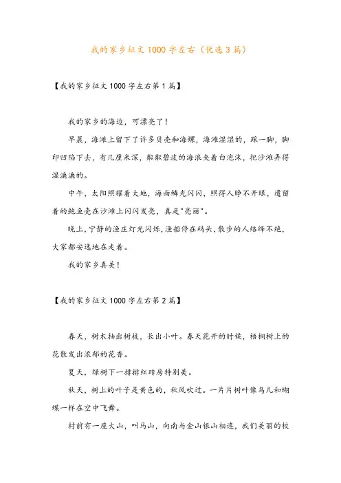 我的家乡征文1000字左右(优选3篇)