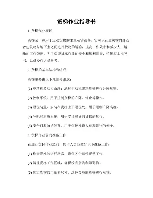 货梯作业指导书