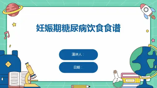 妊娠期糖尿病饮食食谱