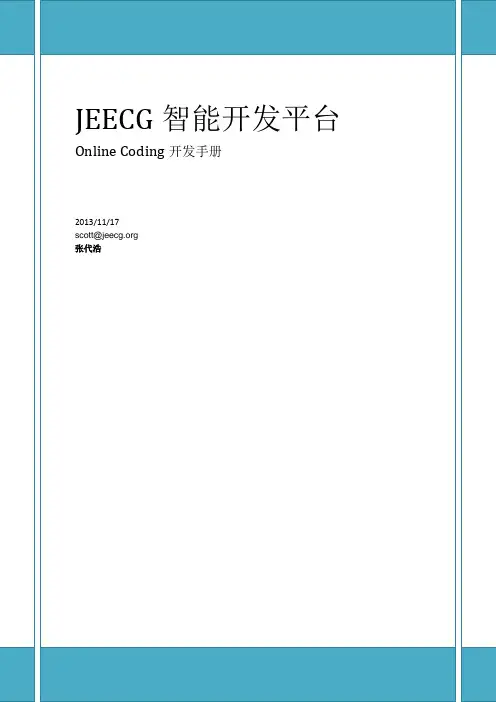 JEECG Online Coding开发手册v3.4