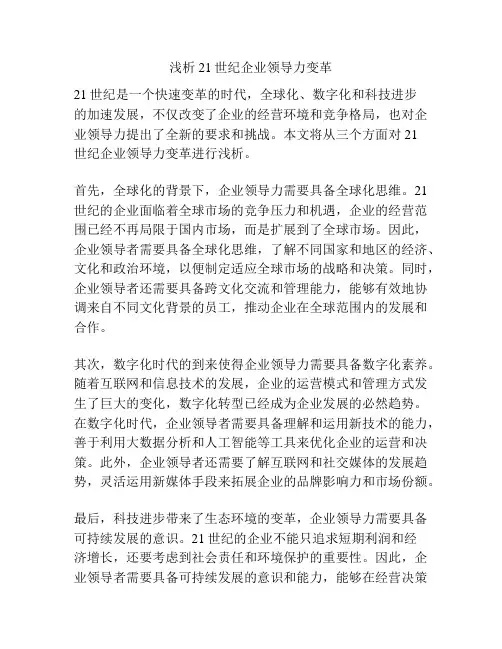 浅析21世纪企业领导力变革