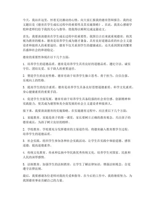 德育答辩报告发言稿范文