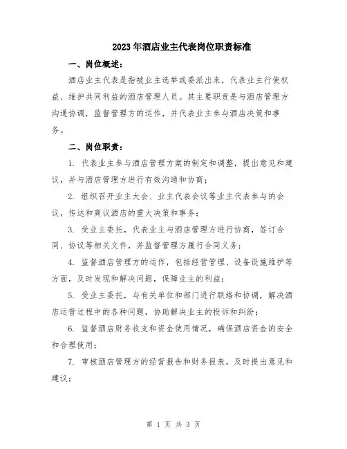 2023年酒店业主代表岗位职责标准