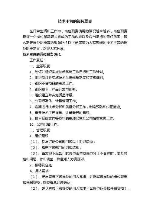 技术主管的岗位职责