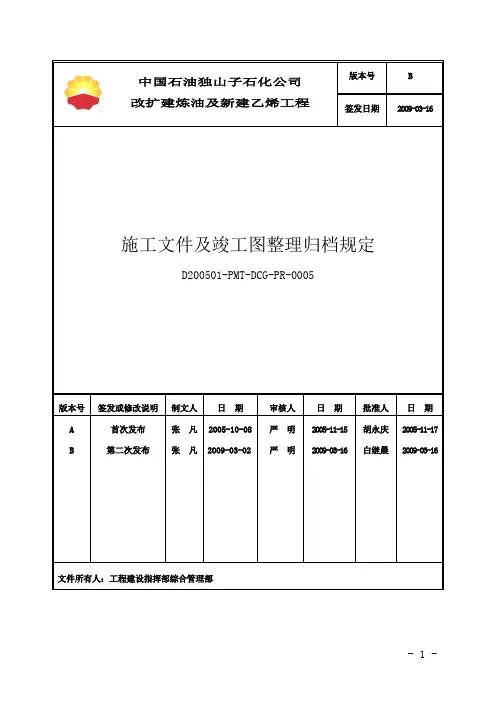施工文件及竣工图整理归档规定(B版)