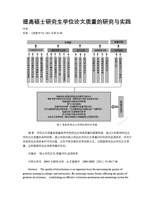 提高硕士研究生学位论文质量的研究与实践