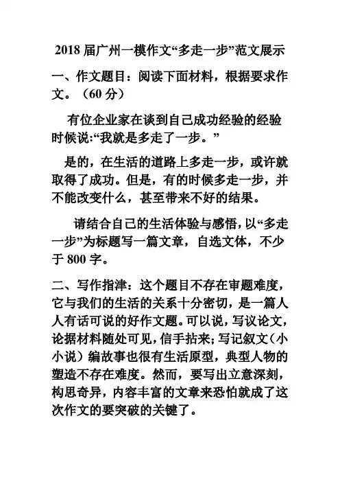 2018届广州一模作文“多走一步”范文展示 精品推荐