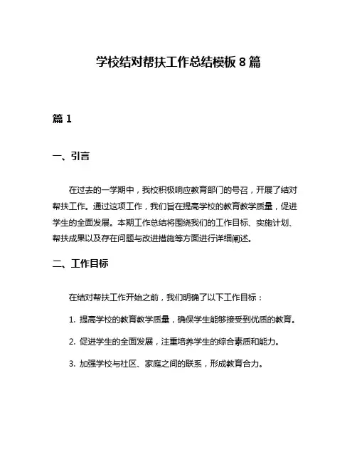 学校结对帮扶工作总结模板8篇