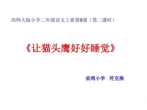 小学二年级语文课件-西师大版-让猫头鹰好好睡觉PPT课件