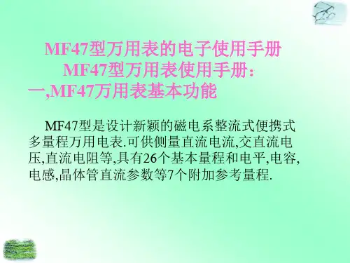 MF47型万用表使用