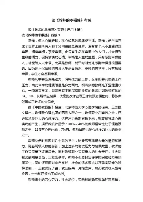 读《教师的幸福感》有感（通用5篇）