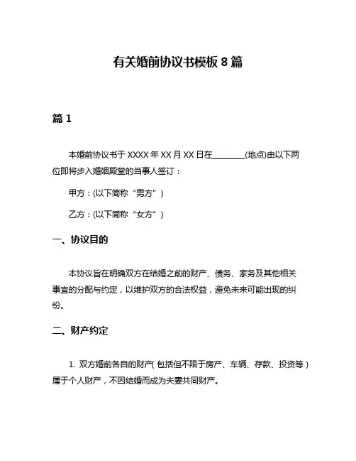 有关婚前协议书模板8篇