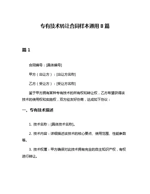 专有技术转让合同样本通用8篇