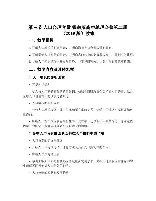 第三节 人口合理容量-鲁教版高中地理必修第二册(2019版)教案