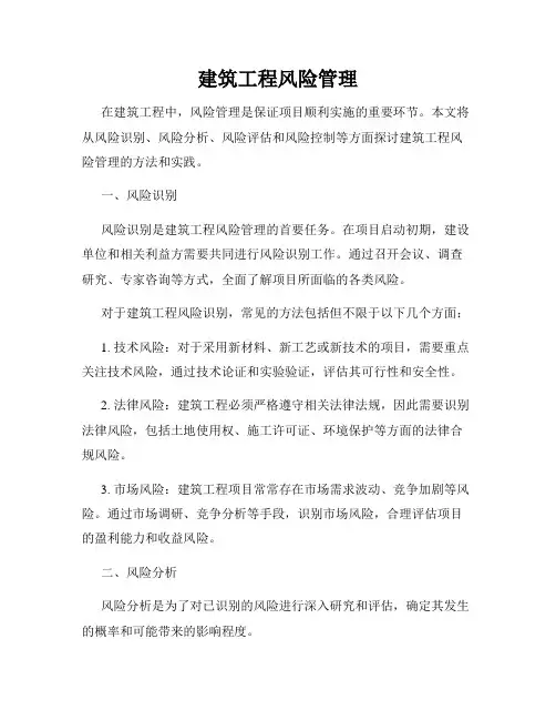 建筑工程风险管理