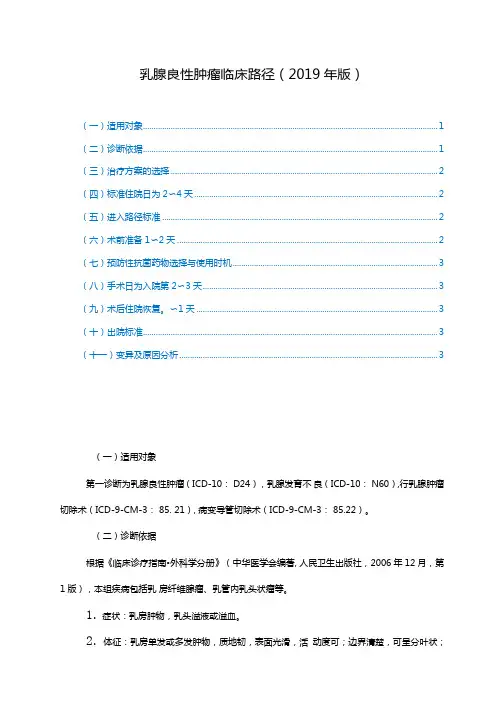 乳腺良性肿瘤临床路径(2019年版)