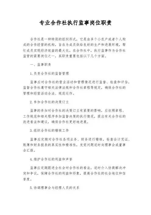 专业合作社执行监事岗位职责