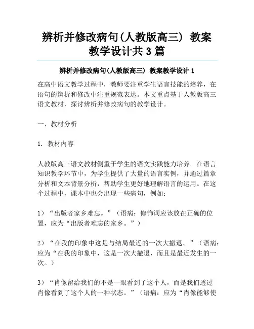 辨析并修改病句(人教版高三) 教案教学设计共3篇
