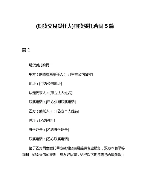 (期货交易受任人)期货委托合同5篇