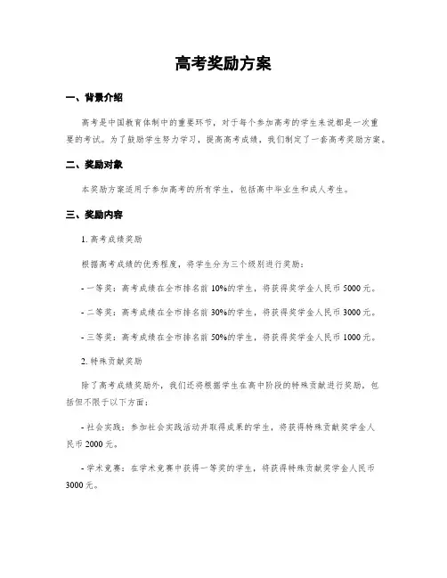 高考奖励方案