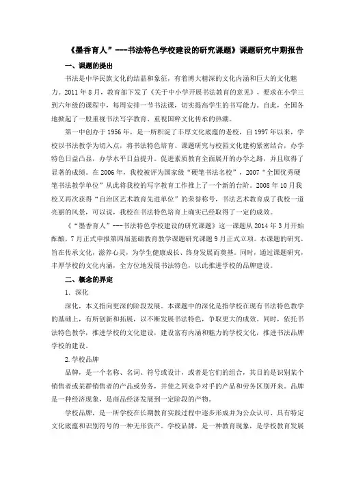 墨香育人书法特色学校建设的研究课题课题研究中期报告  