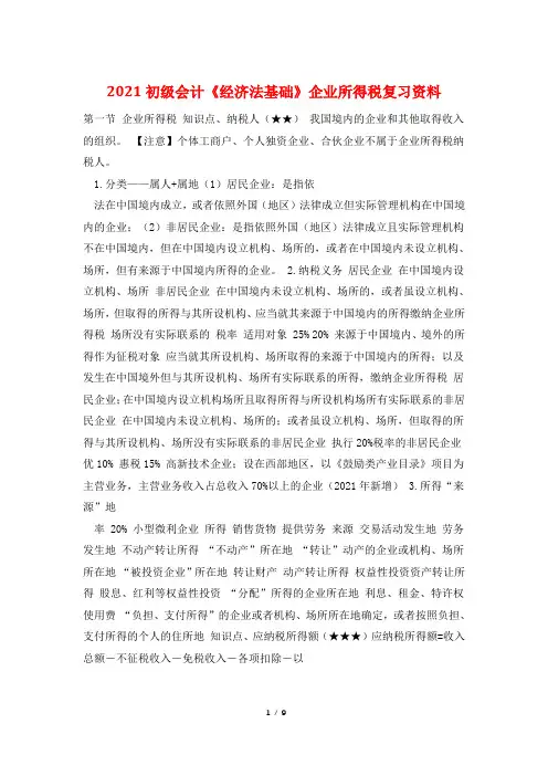 2021初级会计《经济法基础》企业所得税复习资料