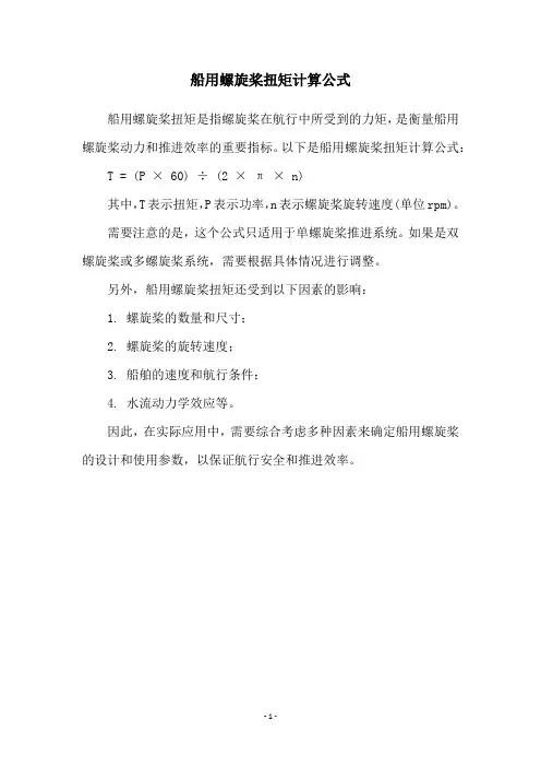 船用螺旋桨扭矩计算公式