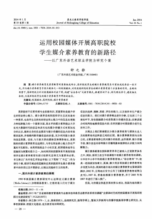 运用校园媒体开展高职院校学生媒介素养教育的新路径——以广东外语艺术职业学院为研究个案