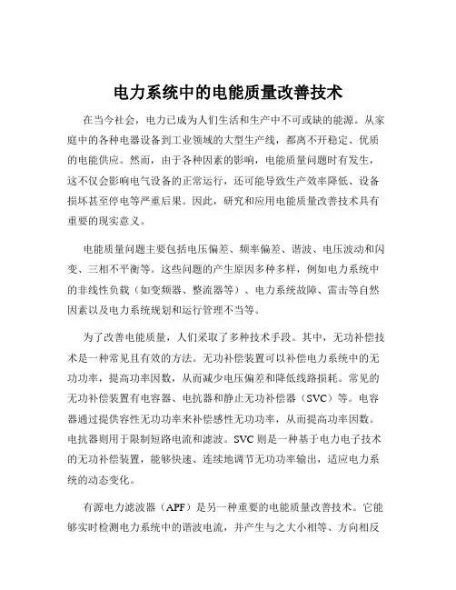 电力系统中的电能质量改善技术