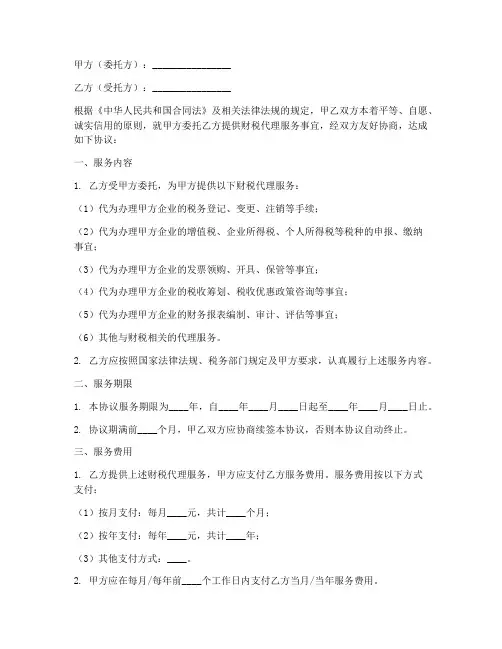 财税代理服务合同协议书