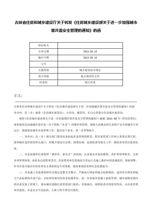 吉林省住房和城乡建设厅关于转发《住房城乡建设部关于进一步加强城市窨井盖安全管理的通知》的函-