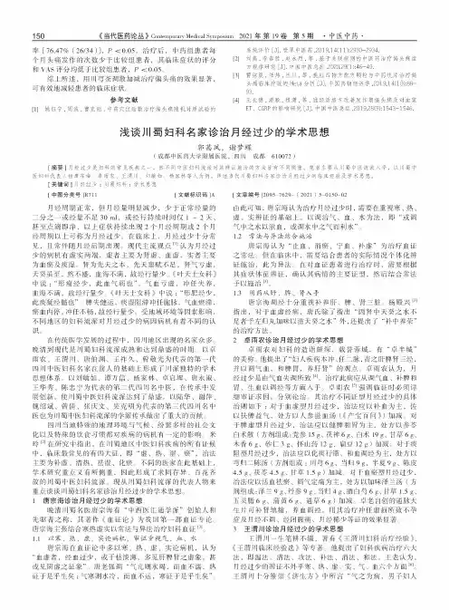 浅谈川蜀妇科名家诊治月经过少的学术思想