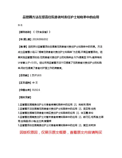 品管圈方法在提高住院患者对责任护士知晓率中的应用