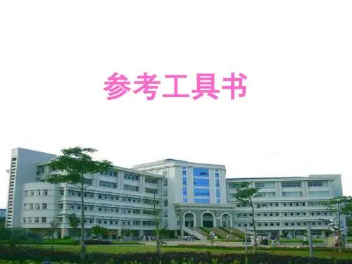 参考工具书