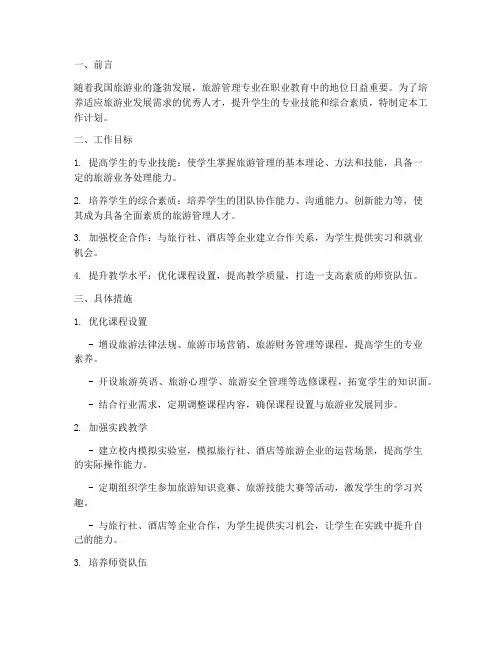 职高旅游管理工作计划范文
