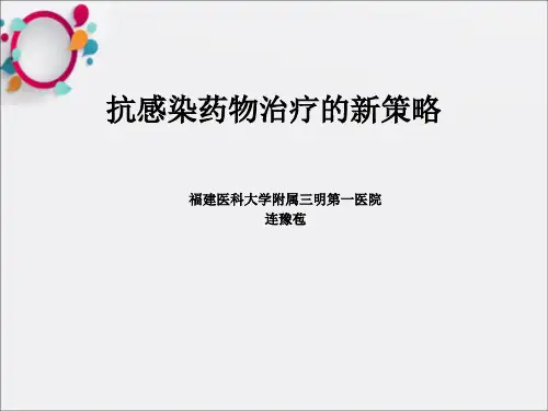 《抗感染治疗策略》PPT课件