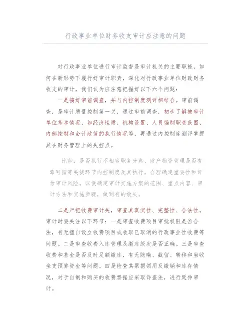行政事业单位财务收支审计应注意的问题