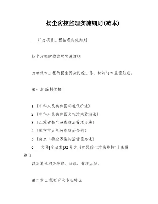 扬尘防控监理实施细则(范本)