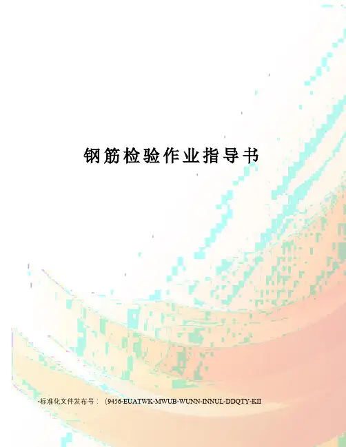 钢筋检验作业指导书