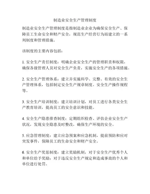 制造业安全生产管理制度