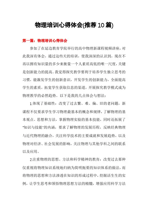 物理培训心得体会(推荐10篇)