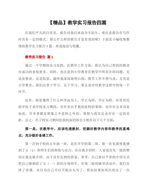 范文教学实习报告四篇