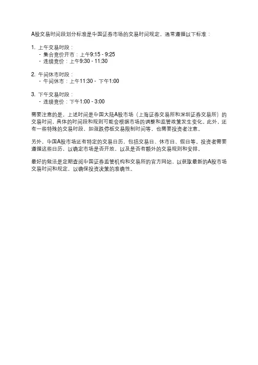 a股交易时间段划分标准