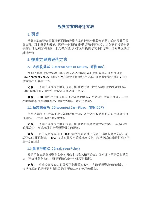 投资方案的评价方法